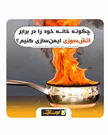 خاموش کردن آتش اتصالات الکتریکی چگونه است ؟