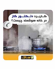 چگونه خانه خود را در برابر آتش سوزی ایمن کنیم ؟
