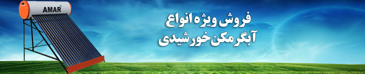 آبگرمکن خورشیدی