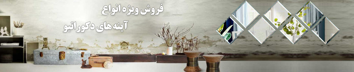 آینه دکوراتیو