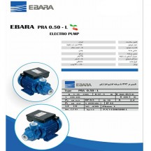 پمپ آب ابارا EBARA مدل  PRA 0.50 L