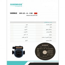 پمپ سیرکولاتور خطی شیمجه  مدل XPS25-6-130